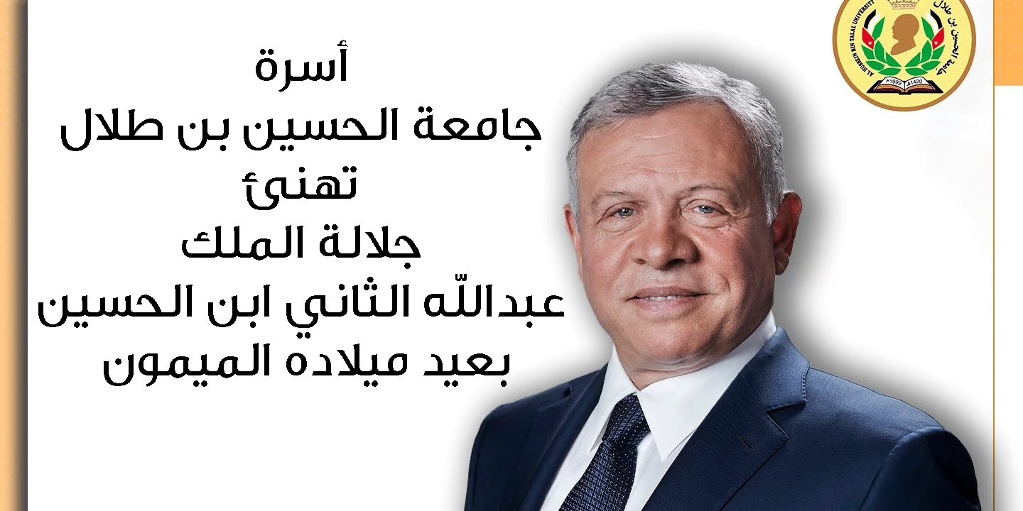 The President of Al Hussein Bin Talal University congratulates His Majesty the King on his sixty-second birthday.